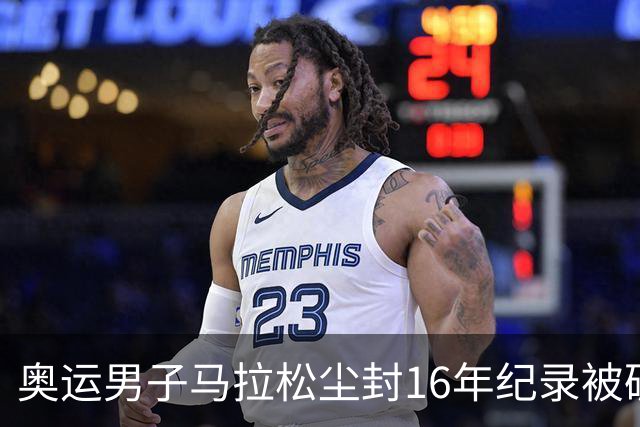 奥运男子马拉松尘封16年纪录被破 埃塞俄比亚夺金
