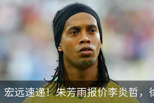 宏远速递！朱芳雨报价李炎哲，徐杰新身份曝光，杜锋深夜发声