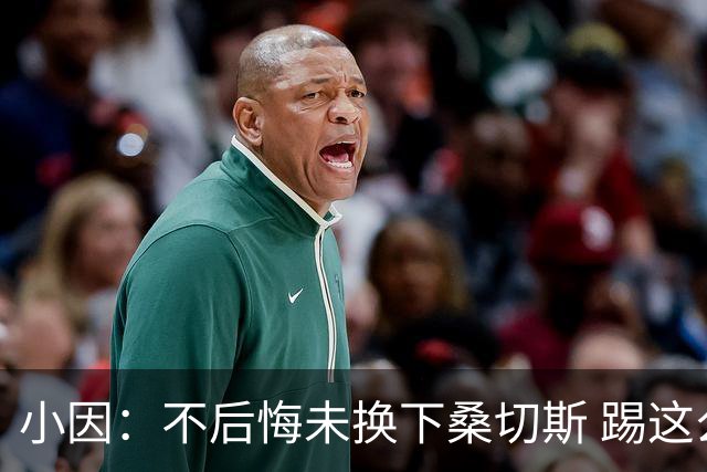小因：不后悔未换下桑切斯 踢这么好被淘汰太遗憾