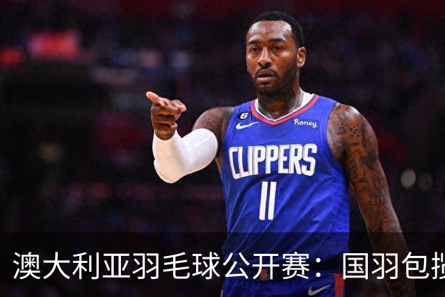 澳大利亚羽毛球公开赛：国羽包揽双打三项冠军