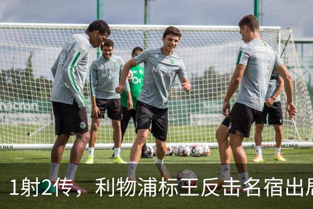 1射2传，利物浦标王反击名宿出局言论 英超银靴归来