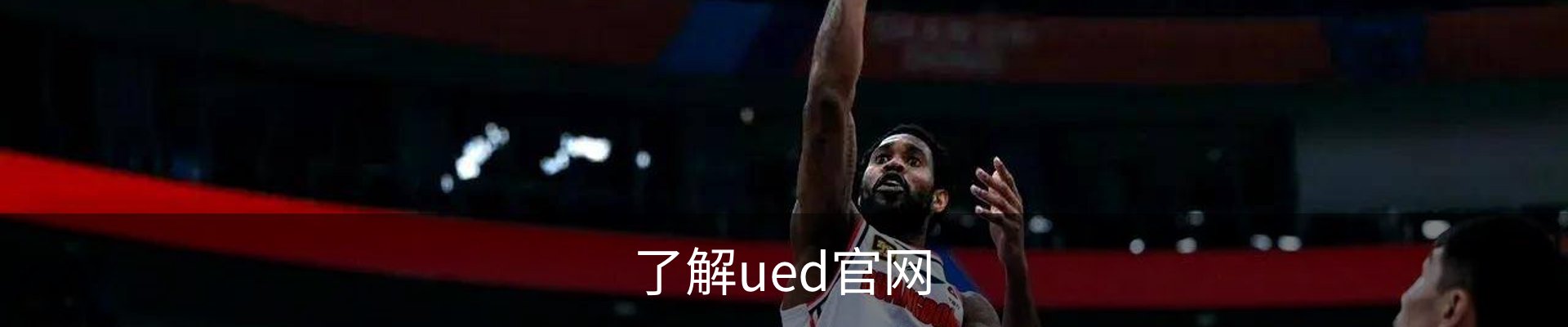 了解ued官网